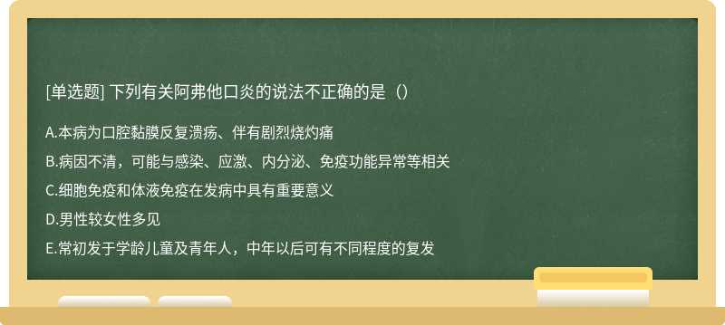 下列有关阿弗他口炎的说法不正确的是（）