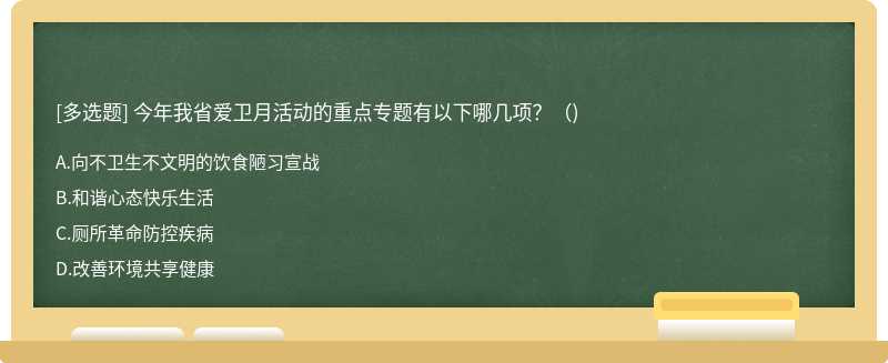 今年我省爱卫月活动的重点专题有以下哪几项？（)