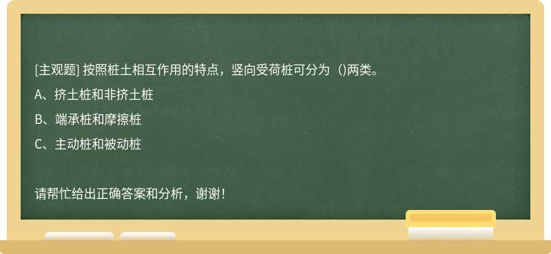 按照桩土相互作用的特点，竖向受荷桩可分为（)两类。