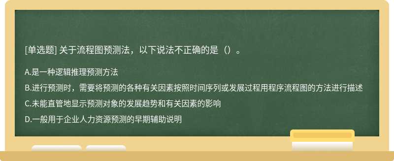 关于流程图预测法，以下说法不正确的是（）。