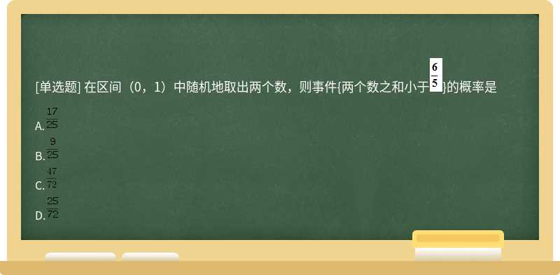 在区间（0，1）中随机地取出两个数，则事件{两个数之和小于}的概率是