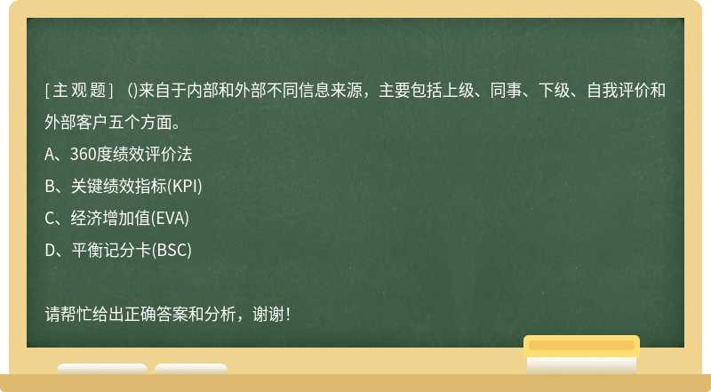 （)来自于内部和外部不同信息来源，主要包括上级、同事、下级、自我评价和外部客户五个方面。