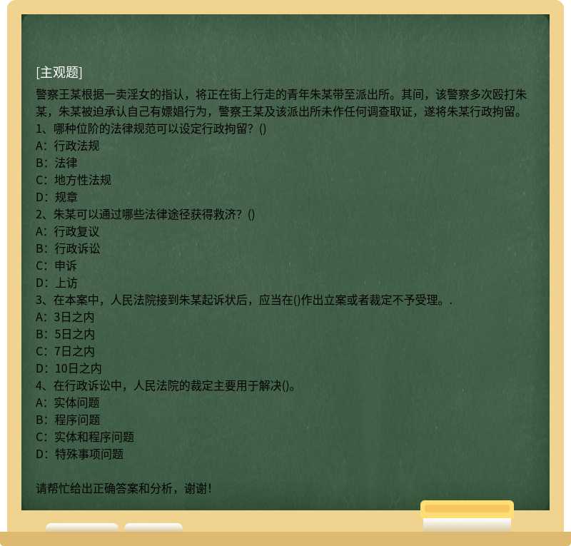 警察王某根据一卖淫女的指认，将正在街上行走的青年朱某带至派出所。其间，该警察多次殴打朱