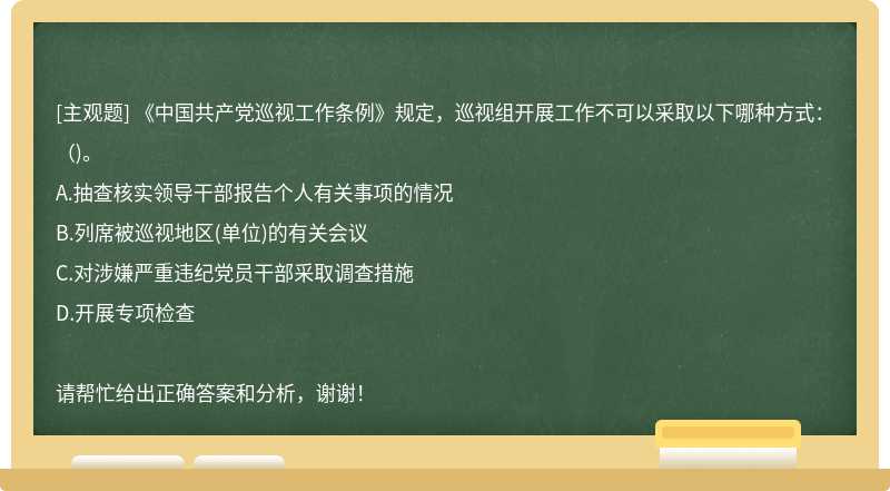 《中国共产党巡视工作条例》规定，巡视组开展工作不可以采取以下哪种方式：（)。