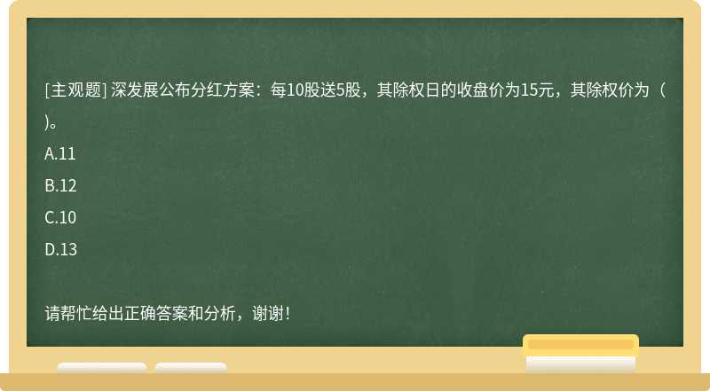 深发展公布分红方案：每10股送5股，其除权日的收盘价为15元，其除权价为（)。