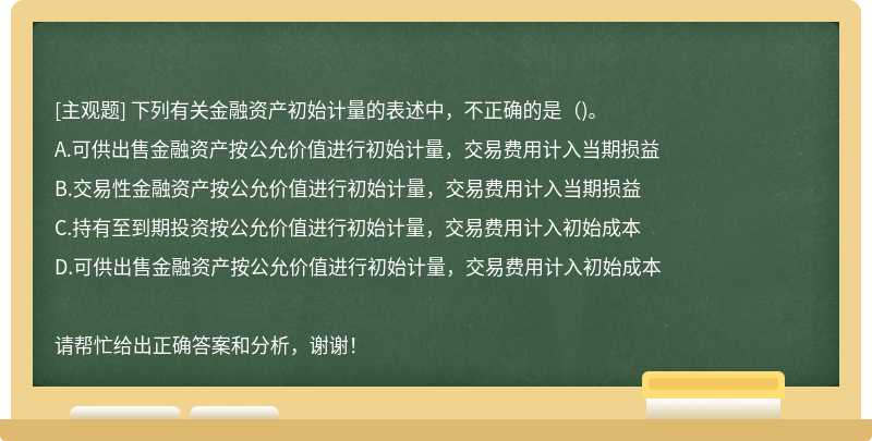 下列有关金融资产初始计量的表述中，不正确的是（)。