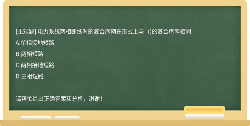 电力系统两相断线时的复合序网在形式上与（)的复合序网相同