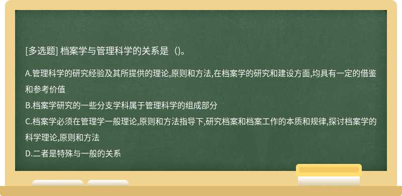 档案学与管理科学的关系是（)。