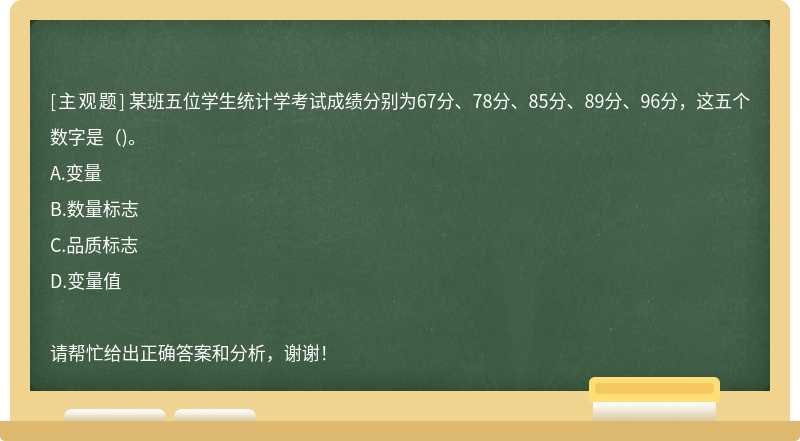 某班五位学生统计学考试成绩分别为67分、78分、85分、89分、96分，这五个数字是（)。