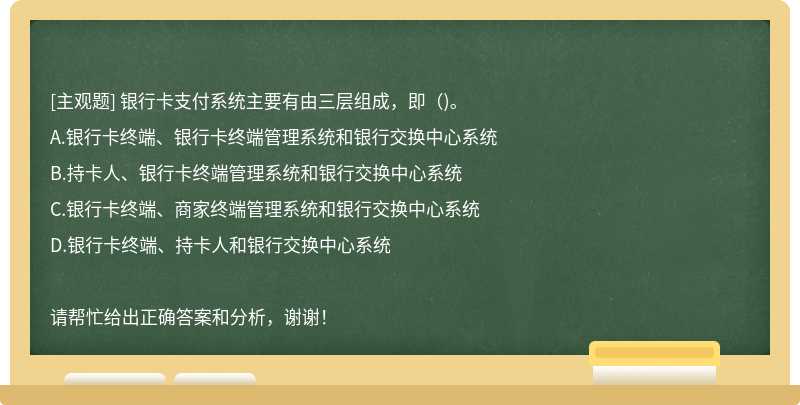 银行卡支付系统主要有由三层组成，即（)。