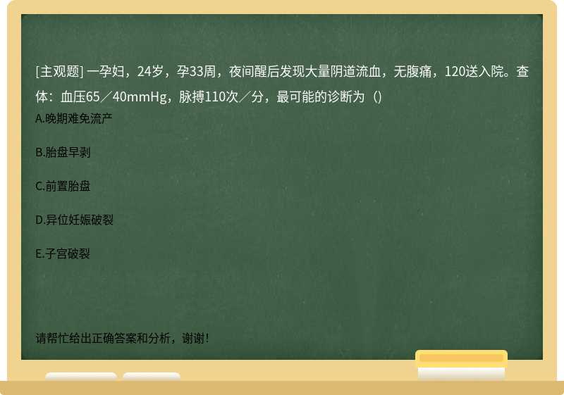 一孕妇，24岁，孕33周，夜间醒后发现大量阴道流血，无腹痛，120送入院。查体：血压65／40mmHg，脉搏110次／分，最可能的诊断为（)