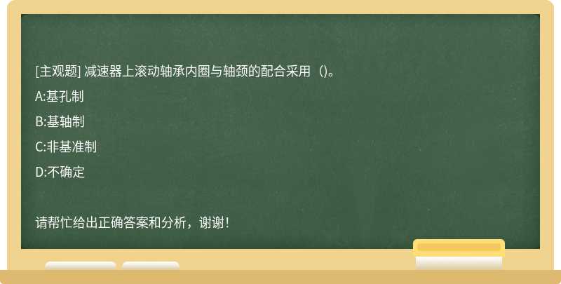 减速器上滚动轴承内圈与轴颈的配合采用（)。