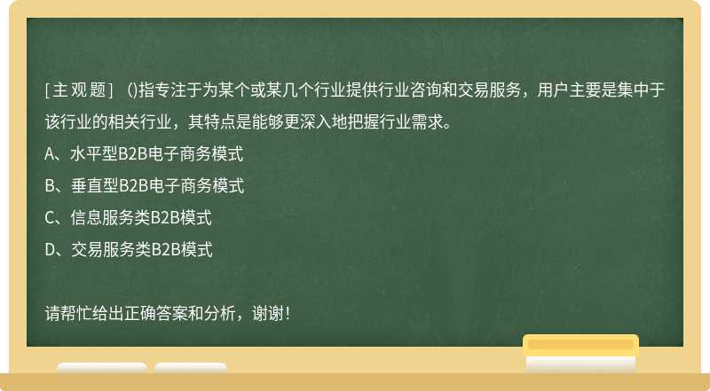 （)指专注于为某个或某几个行业提供行业咨询和交易服务，用户主要是集中于该行业的相关行业，其特点是能够更深入地把握行业需求。