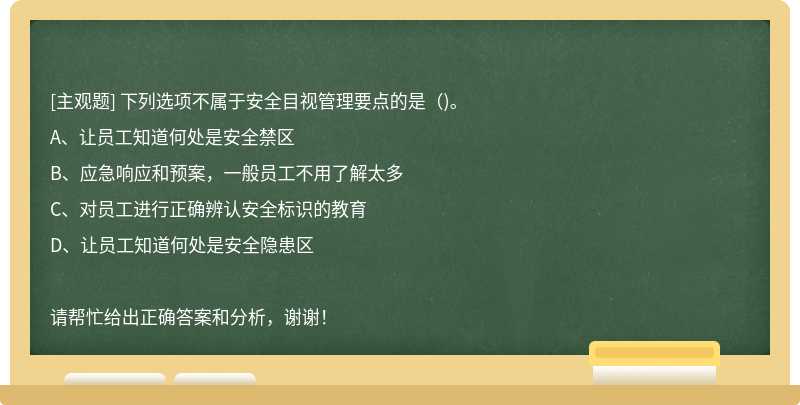 下列选项不属于安全目视管理要点的是（)。