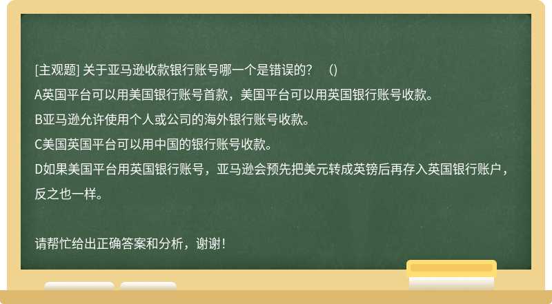 关于亚马逊收款银行账号哪一个是错误的？ （)