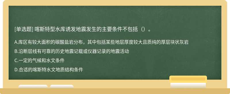 喀斯特型水库诱发地震发生的主要条件不包括（）。