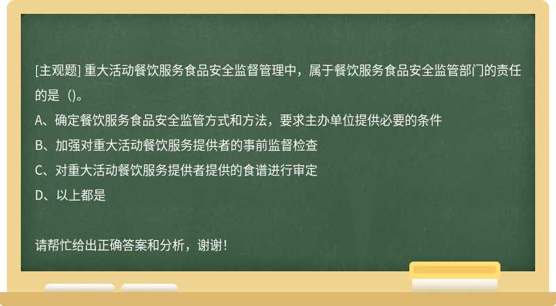 重大活动餐饮服务食品安全监督管理中，属于餐饮服务食品安全监管部门的责任的是（)。