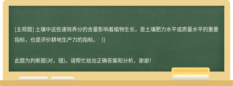 土壤中这些速效养分的含量影响着植物生长，是土壤肥力水平或质量水平的重要指标，也是评价耕地生产力的指标。（)