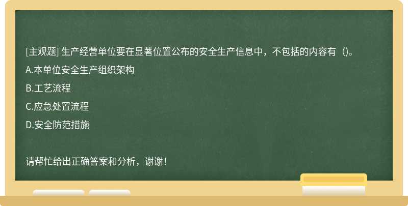 生产经营单位要在显著位置公布的安全生产信息中，不包括的内容有（)。