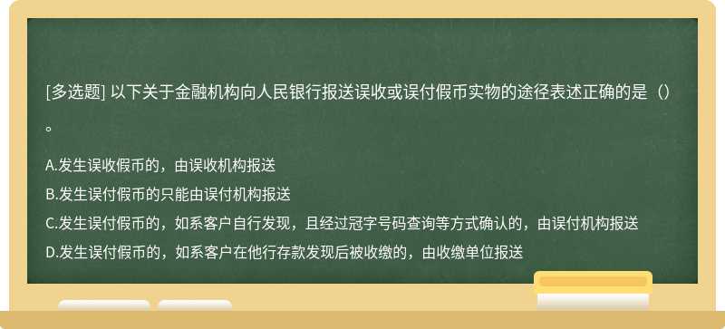 以下关于金融机构向人民银行报送误收或误付假币实物的途径表述正确的是（）。