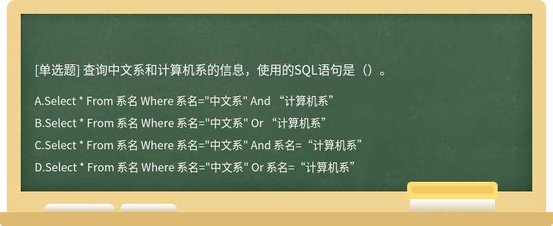 查询中文系和计算机系的信息，使用的SQL语句是（）。