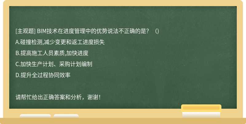 BIM技术在进度管理中的优势说法不正确的是？（)