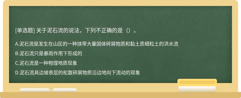 关于泥石流的说法，下列不正确的是（）。