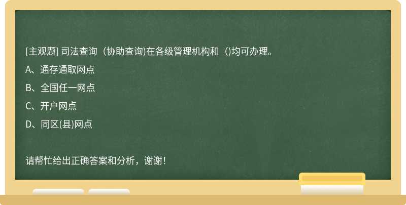 司法查询（协助查询)在各级管理机构和（)均可办理。