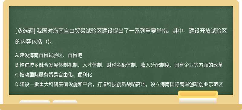 我国对海南自由贸易试验区建设提出了一系列重要举措。其中，建设开放试验区的内容包括（)。