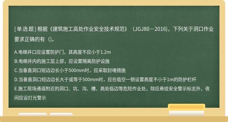 根据《建筑施工高处作业安全技术规范》（JGJ80－2016)，下列关于洞口作业要求正确的有（)。