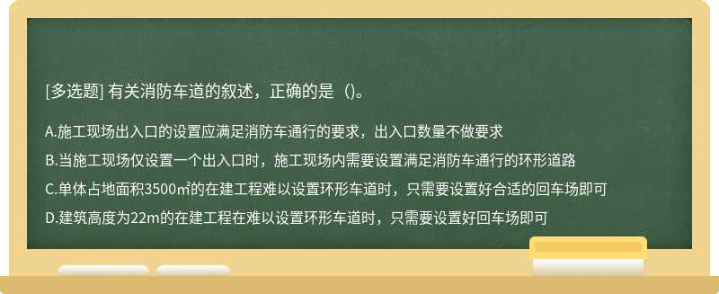 有關消防車道的敘述，正確的是（)。