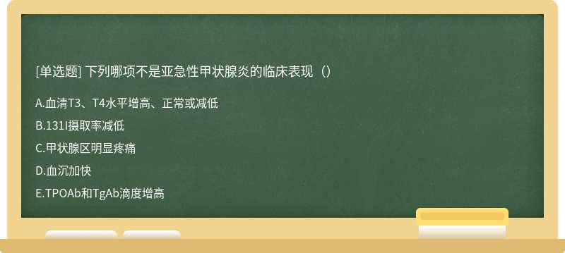 下列哪项不是亚急性甲状腺炎的临床表现（）