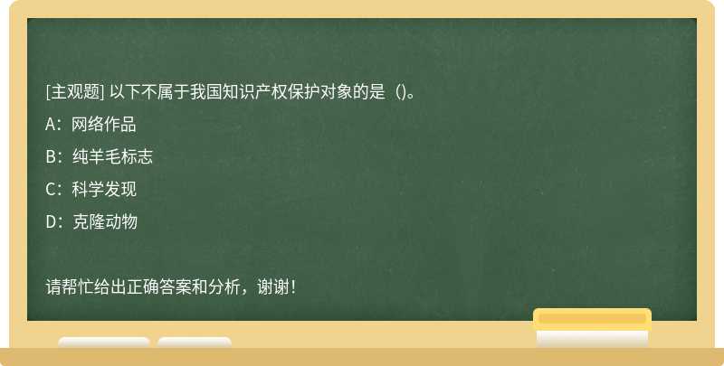 以下不属于我国知识产权保护对象的是（)。