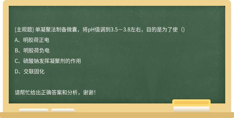 单凝聚法制备微囊，将pH值调到3.5－3.8左右，目的是为了使（)