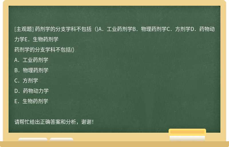 藥劑學(xué)的分支學(xué)科不包括（)A．工業(yè)藥劑學(xué)B．物理藥劑學(xué)C．方劑學(xué)D．藥物動(dòng)力學(xué)E．生物藥劑學(xué)