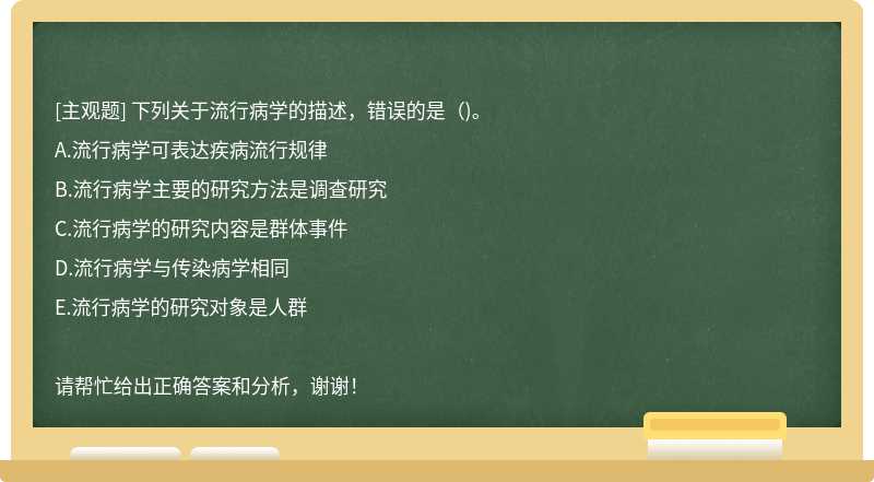 下列关于流行病学的描述，错误的是（)。