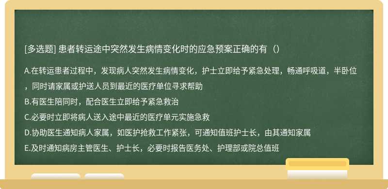 患者转运途中突然发生病情变化时的应急预案正确的有（）