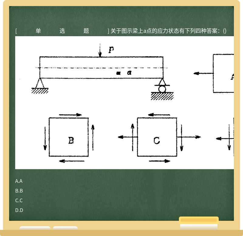 关于图示梁上a点的应力状态有下列四种答案：() 