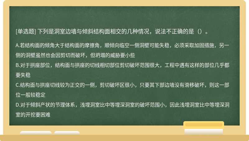 下列是洞室边墙与倾斜结构面相交的几种情况，说法不正确的是（）。