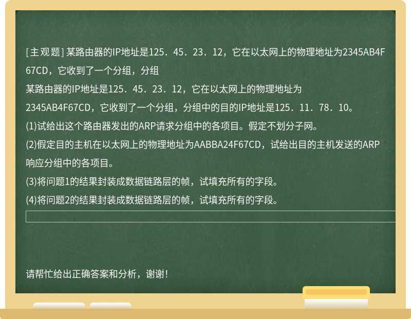 某路由器的IP地址是125．45．23．12，它在以太网上的物理地址为2345AB4F67CD，它收到了一个分组，分组