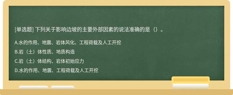 下列关于影响边坡的主要外部因素的说法准确的是（）。