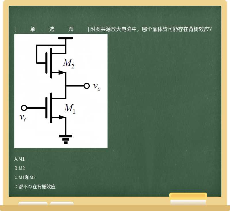 附图共源放大电路中，哪个晶体管可能存在背栅效应？ 