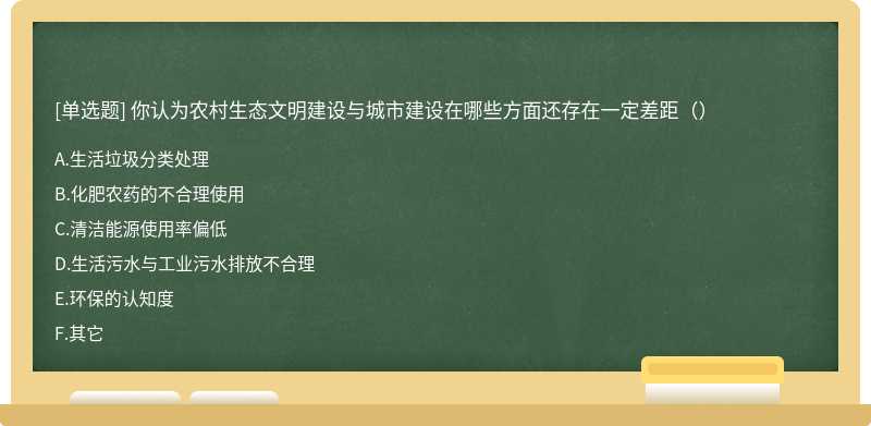 你认为农村生态文明建设与城市建设在哪些方面还存在一定差距（）