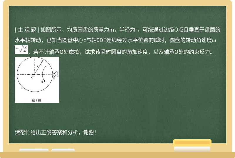 如圖所示，均質圓盤的質量為m，半徑為r，可繞通過邊緣O點且垂直于盤面的水平軸轉動，已知當圓盤中心c