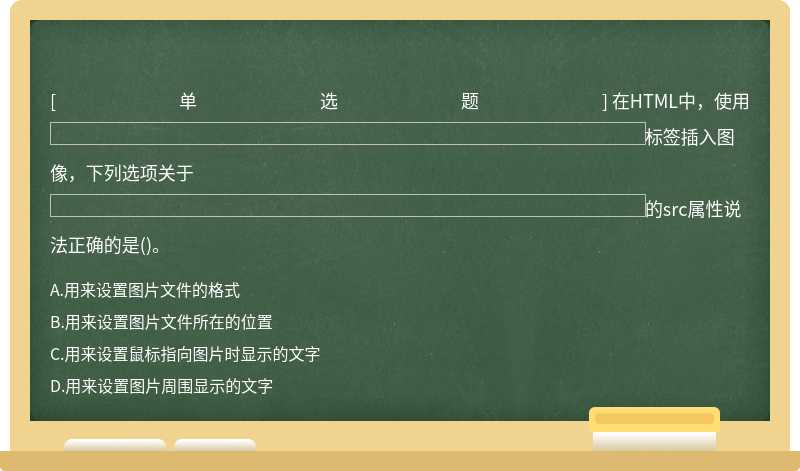 在HTML中，使用标签插入图像，下列选项关于的src属性说法正确的是()。