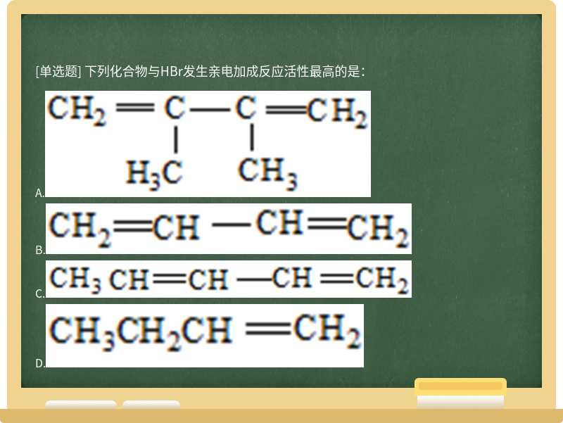 下列化合物与HBr发生亲电加成反应活性最高的是：