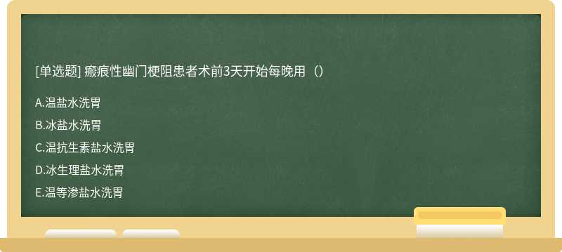 瘢痕性幽门梗阻患者术前3天开始每晚用（）