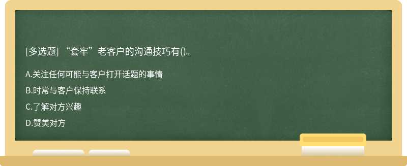 “套牢”老客户的沟通技巧有()。