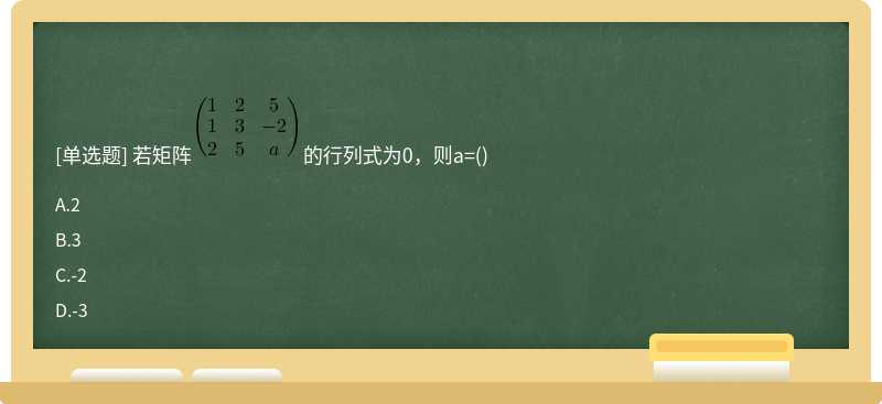 若矩阵的行列式为0，则a=()