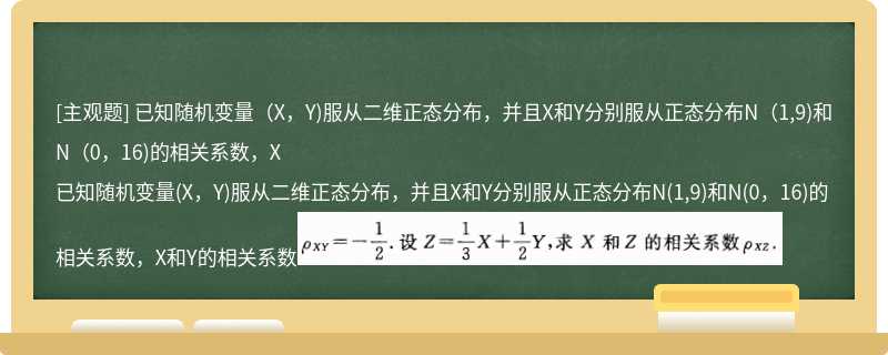 已知随机变量（X，Y)服从二维正态分布，并且X和Y分别服从正态分布N（1,9)和N（0，16)的相关系数，X